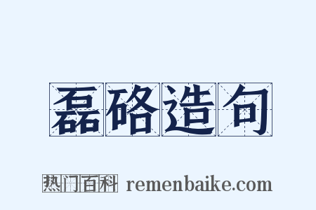 磊硌造句是什么意思的图片
